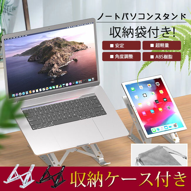 収納袋付き！ ノートパソコンスタンド 春新作 パソコンスタンド 軽量 コンパクト ...