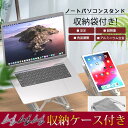 収納袋付き! ノートパソコンスタンド パソコンスタンド 軽量 コンパクト 台 机上 PCスタンド パソコン PC タブレット ホワイトデー