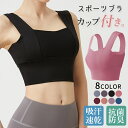 送料無料 スポーツブラ スポブラ 揺れない ランニング ヨガ フィットネス 抗菌防臭 ヨガウェア レディース 下着 トップス おしゃれ かわいい