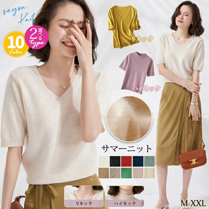 20％OFF！【1点1,752円！2点ご購入&クーポンで】サマーニット ニット 選べる2タイプ Vネック ハイネック 秋新作 新作 レディース トップス 柔らかい 半袖ニット 半袖 選べる10色 可愛い カジュアル プルオーバー 着回し オフィス 無地のサムネイル
