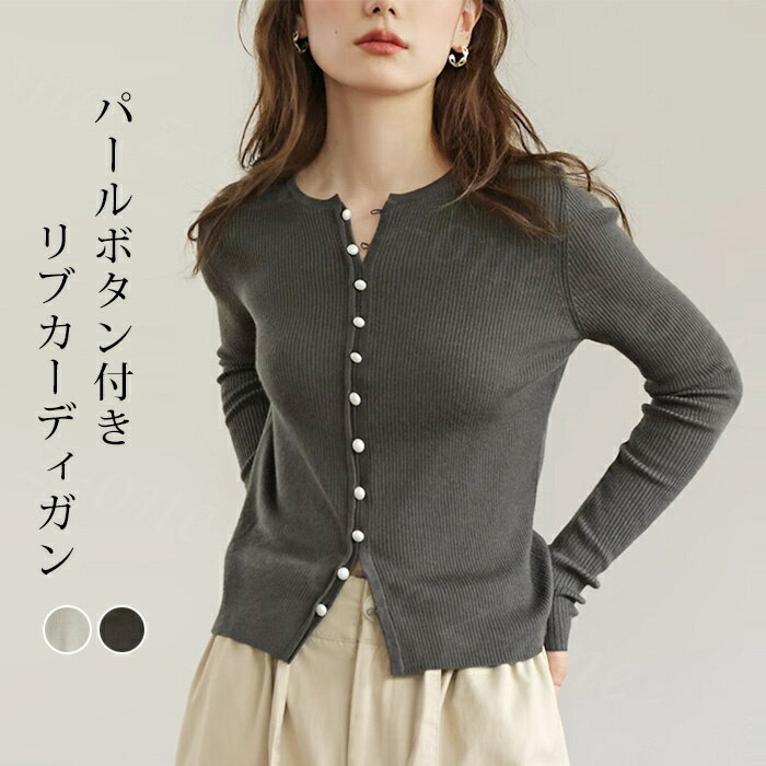 【800円OFFクーポン付き⇒3,750円送料無料】 カーディガン レディース リブニット パールボタン ラウンドネック トップス 新作 送料無料..