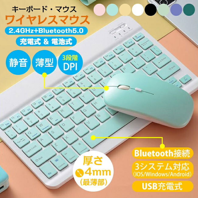 商品説明 商品名 セット販売 キーボード マウス商品仕様 [キーボード] Bluetoothバージョン：Bluetooth3.0 USキーボードと日本のキーボードの違い これまで日本語キーボードを使っていて、英語キーボードに変更したという場合、最初に該当するデバイスドライバのインストール、キーボードレイアウトを日本語キーボードから英語キーボードに変更する作業はやっておこう。 設定アプリケーションで「時刻と言語」→「言語」→「日本語」→「オプション」→「レイアウト変更」→「英語キーボード(101/102キー)」のように設定を行う。 充電時間：約2時間 連続使用時間：約40時間 待機時間：約120日間 サイズ：10インチ(約24.5×15.1×0.4cm) 重量：約185g 通信距離：10m（使用環境により異なります。） 対応機種： iPad iPhone ほかのアンドロイドスマホ タブレット、 surface thinkpad mac surface thinkpad mac など多機種対応。 付属品：キーボード*1、USBケーブル*1、取扱説明書*1 [マウス] 伝送方式：Bluetooth5.2+2.4GHzz/Bluetooth3.0 充電時間：約2~3時間 使用時間：約90時間 センサー方式：光学式 マウス感度（3段調節可）：800/1200/1600DPI サイズ：約112mm×約57mm×約20mm 重量：約68.6g（充電式）、約57.5g（電池式） 電源：単三電池×1本（別売、電池式） 充電式は電池いらない。カラー ピンク、ミント、イエロー、ホワイト、ブラック、グリーン、ライトグリーン、パープル注意事項 ※生産の関係により写真と色、柄が若干異なる場合があります。 ※サイトに掲載されている商品は、モニター環境により実際のものと素材感・色が若干異なって見える場合がございます。＼ 買えば買うほどお得♪ ／ただいまクーポン使用期間です♪使い忘れのないよう、ご注意ください！▼▼全店商品2BUY⇒5%オフ！▼▼ ▼全店商品3BUY⇒10%オフ！▼ ▼全店商品5BUY⇒15%オフ！▼
