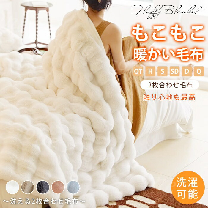 ふわとろ毛布モコモコブランケット極...