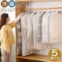 「5枚入り」洋服カバー 60 80cm 衣類カバー 洋服 衣類 収納ケース 半透明 中身が見える ほこりよけ 防塵 防虫 ワンピース コート スーツ ジャケット