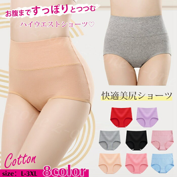 【3枚まとめ買いで送料無料】ハイウエスト ショーツ 1枚 送料無料 春新作 レディース 下着 インナー ストレスフリー コットン 肌着 パンツ スタンダード 深め 深履き 無地 保温 効果 子宮温活