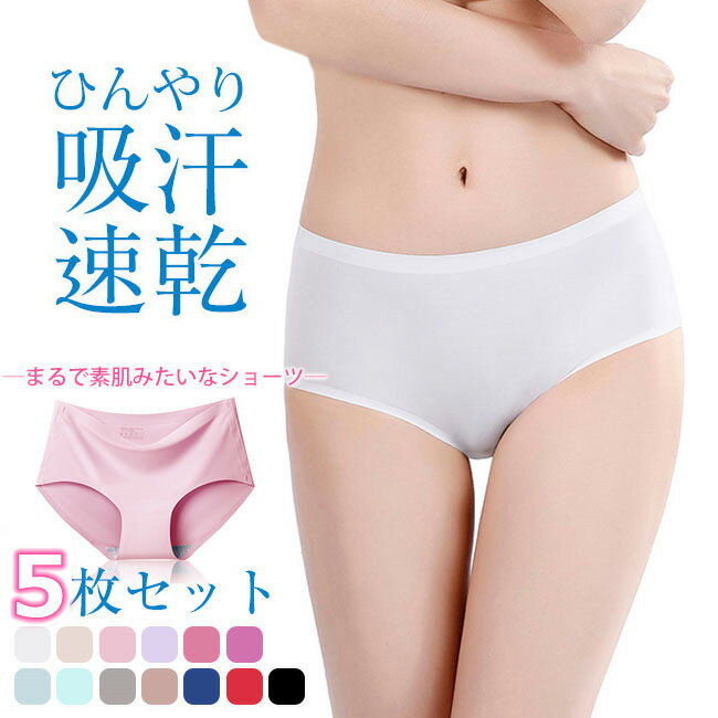 ＜1枚あたり230円！＞5枚セット シームレスショーツ レディース ショーツ セット パンツ 下着 女性 かわいい おしゃれ シームレス 女性下着 美尻 無地 パンティー レディースショーツ