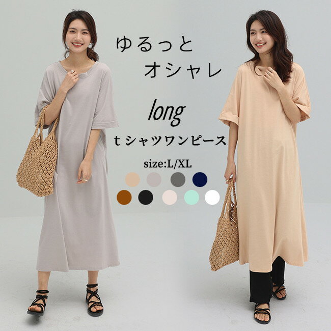 20％OFF！【1点1,800円！2点購入 クーポンで】 ワンピース tワンピース レディース 夏新作 五分袖 ロングワンピース ヌケ感 ロング UVカット 大人カジュアル 無地 涼しい きれいめ おしゃれ オフィス 通勤 結婚式 デート 大人 40代 30代 20代 服 新品 夏新作