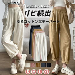 テーパードパンツ 綿混 ゆるパンツ ウエストゴム パンツ S/M/L/XL 楽ちん ハイウエスト ルーズ だけどスッキリ見え 春 夏 レディース ボトムス ズボン ロング 大きいサイズ ゆったり 美脚 無地