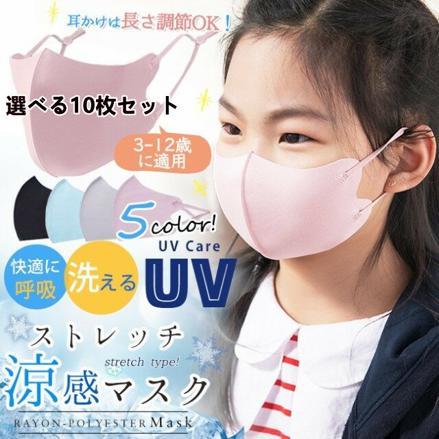 10枚セット 涼感マスク 子供用 uvカット サ...の商品画像