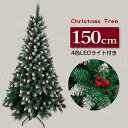 即納 入荷済み クリスマスツリー 150cm 雪化粧 北欧風 LED付き 北欧 おしゃれ Christmas tree Xmas ギフト パーティー インテリア 送料無料 クリスマス 2023年