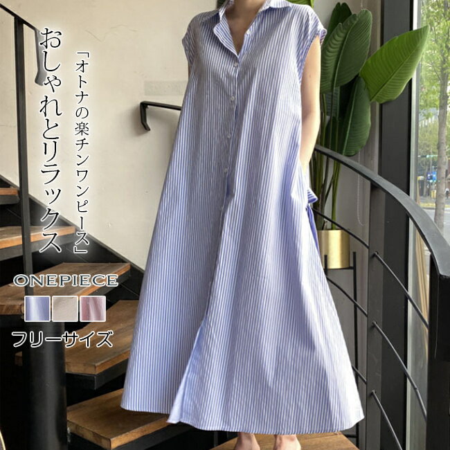 Rakuten - 【1,000円OFFクーポン対象商品】 シャツワンピース ロングワンピース ワンピース ノースリーブ シンプル 夏新作 ロング UVカット 大人カジュアル ロング丈ワンピース きれいめ レディース おしゃれ オフィス 通勤 結婚式