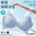 40%OFF!【1点1,290円!2点購入&クーポンで】シームレスブラ 夏用ブラ 接触冷感 春新作 新作 夏ブラ 紙より薄い 涼しい 背中 スッキリノンワイヤー...