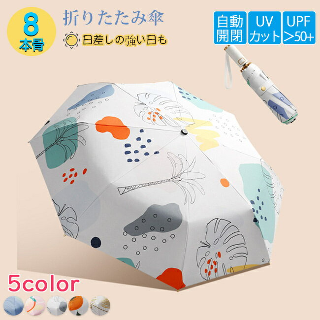Rakuten - 【500円OFFクーポン付き】折りたたみ傘 雨傘 晴雨兼用 折り畳み傘 夏新作 傘 8本骨 逆折り ワンタッチ 自動開閉 撥水加工 大きい 日傘 梅雨対策 男女兼用 頑丈 撥水力強い 持ちやすい 傘 ホワイトデー ホワイトデーお返し