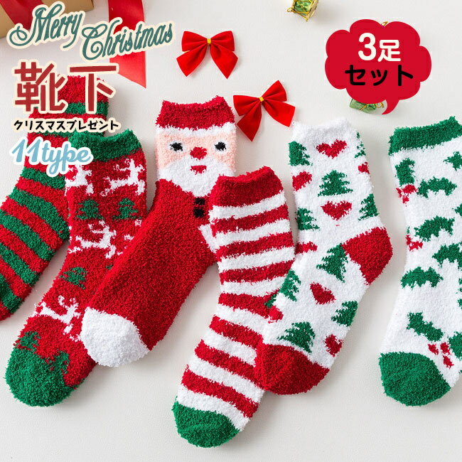 靴下 ソックス 送料無料 レディース クリスマス柄 かわいい 防寒 保温 暖かい クリスマスプレゼント秋冬 カジュアル おしゃれ ギフト 小物 可愛いクリスマス柄とカラフルなカラーをセットにしたショート丈のソックスです。 クリスマスの節日の雰囲気が溢れます、クリスマスシーズンにもピッタリなデザインです。 室内からお出かけまで幅広い場所で活躍します。■素材構成:コットン65％+ポリエステル35％ ※注意： ※生産の関係により写真と色、柄が若干異なる場合があります。※モデルに使用している小物、アクセサリ等はセット内容に含まれません。※サイトに掲載されている商品は、モニター環境により実際のものと素材感・色が若干異なって見える場合がございます。＼ 買えば買うほどお得♪ ／ただいまクーポン使用期間です♪使い忘れのないよう、ご注意ください！▼▼全店商品2BUY⇒5%オフ！▼▼ ▼全店商品3BUY⇒10%オフ！▼ ▼全店商品5BUY⇒15%オフ！▼