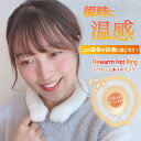 ※レビュー特典専用商品※ ウォームリング Warm Ring カイロ エコカイロ エコ PCM 温感 冷え性対策 冷え性改善 ファー 男女兼用 マフラー ネック...