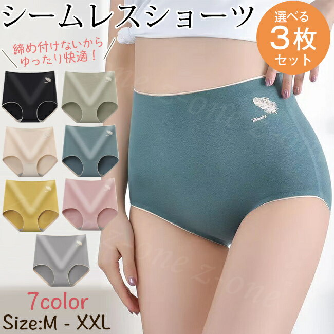 Rakuten - 【3枚セット】シームレスショーツ ハイウエスト スタンダードショーツ シームレスパンツ レディース 夏新作 大きいサイズあり パンツ コットン パンティ 女性下着 婦人下着 蒸れない インナー ストレッチ 吸水 伸縮 速乾 通気性