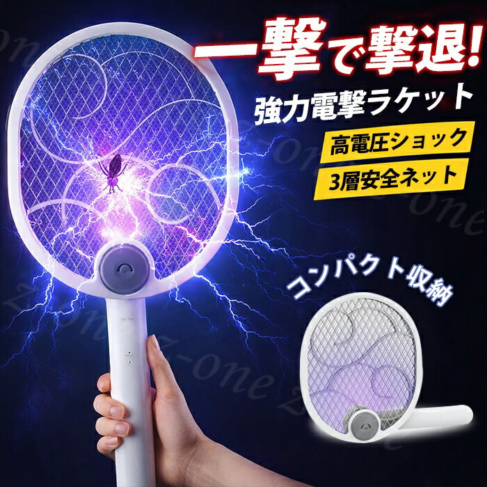 商品説明 商品名 電撃殺虫ラケット 電撃殺虫器 折り畳み商品詳細 【折り畳み式&持ち運び便利】本製品は軽量で折り畳み式ですので、持ち運びにも便利です！キャンプやバーベキューなどのアウトドア活動、登山や川遊びなどの自然で虫が多い所に行く際は、是非、ご活用くださいませ。 【手持ち&壁掛け&置き型】手に持って使ったり、壁にかけしたり、床に設置して置き型にしたりと3通りの使いかたが可能。ライトの光でハエや蚊などの害虫をおびきよせ、電流が流れるラケットに触れさせます。 【USB充電式&大容量バッテリー】バッテリー容量は1200mAh、2時間で完全に充電できます。1回完全充電した後、長時間使用することができます。日中にUSBで十分に充電しておけば、コンセントのない場所でも虫を退治できます。 【三層構造安全ネット】ラケット面には高圧電流が残らないような設計がされていて、安全面もしっかり配慮されている手持ちラケット型の電撃殺虫器です。表面の金網に触っても感電することのないよう、真ん中の層に電気が走るようになっています。 注意事項 ※水に濡らさないでください。感電・故障の原因となります。 ※小さなお子様やペットの手の届かない場所で使用・保管してください。 ※電撃部に指や金属を入れないでください。強い電気ショックによりけがの恐れがあります。 ※UV ライトを直視しないでください。目に負担がかかります。 ※充電は付属 USB ケーブルで行い、異なるアダプタの使用はお控えください。 ※お手入れ時は電源を切り、ケーブルを抜いてから行ってください。 ※火気のそばや高温場所での使用・保管は避けてください。 ※分解・改造はせず、異常がある場合は直ちに使用を中止してください。 関連キーワード：電撃殺虫ラケット 電撃殺虫器 折り畳み 蚊取り uvライト 強力電気ショック USB充電式 軽量 3層安全ネット 害虫退治 ハエ退治 蚊対策 虫除け 殺虫器 庭 登山 薬剤不要 楽天市場 ラッキーチャーム折り畳み式電撃殺虫ラケット 180度回転するので、どこに置いても取り出しやすい。簡単に折りたたむことができる省スペース設計です。 コンパクトで持ち運びができ、片付けにも場所を取りません。重さも400gと軽量です。 持ち手を折り畳みんでのサイズ：26*22*4cm 3000Vで最強！2022最新版 電撃殺虫ラケット 年中どこかしらからやってくる虫。特に夏場の蚊やユスリカ、コバエにお悩みの方は多いでしょう。 虫が電撃殺虫器に近づいてくるのを待つのではなく、自らラケットを握り、虫を叩き出して退治します。 虫を見つけ次第、即座に使用できるのが便利です。電圧は3000Vもあります。 人間にとっては害はなく安全性が保障されているので取り扱いのしやすさもポイントです。 さまざまな種類の虫に対応しているので、室内・屋外共に使用することができます。 2つモード：手動＆自動 ●自動殺虫モード：机に置き/壁にかけ、一日中に自動的に蚊を退治できます。 ●手動殺虫モード：サッと振るだけで簡単に小虫を退治できます。 12時間自動オフ機能 ↓↓↓ 12時間後に自動で電源がオフになる機能を搭載。安全経済で省エネです。電撃殺虫器には、薬剤が使われていません。 そのため、お部屋の空気を汚さずに活用することができます。 強力電撃ショック&効果抜群 春先から夏場にかけて増えてくるイヤな害虫。蚊やユスリカ、コバエなどにお悩みの方も多いでしょう。 電撃殺虫器は、虫が好きな電気を使っておびき寄せ、近づいた虫を高電圧で殺すことができます。 手持ち/壁掛け/卓上置き 手に持って使ったり、壁にかけしたり、床に設置して置き型にしたりと3通りの使いかたが可能。 高い空間にかけるので、誤って触ってしまうことも少なく、子供やペットのいる家庭でも使えます。 安全ための3層構造 この電撃ラケットが3層構造ネットを搭載して、中央のネット部分のみ電流が流れるので、 外側のネットに触れても電機は流れませんので安心です。3層高密度ネット、蚊が逃げ場ない。 軽く振るだけで高圧電撃で一瞬蚊や蛾などの虫を殺す！