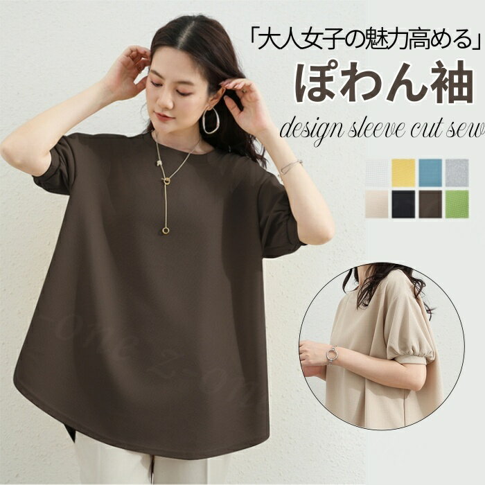 Rakuten - カットソー パフスリーブ tシャツ レディース トップス ぽわん袖 Tシャツ ラウンドネック ボリューム袖 ゆったり 体型カバー プルオーバー 袖 オフィス オフィスカジュアル カジュアル