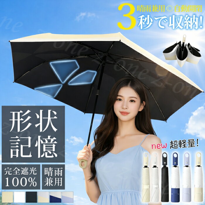 Rakuten - 日傘 ワンタッチ 形状記憶 軽量 折りたたみ UVカット100% 完全遮光 晴雨兼用 ワンタッチ 自動開閉 3秒たためる傘 レディース 超軽量 引っ掛ける コンパクト 丈夫 6本骨 遮熱 紫外線100カット 折りたたみ傘 無地 耐風 撥水 おしゃれ UV遮蔽率99.9%以上