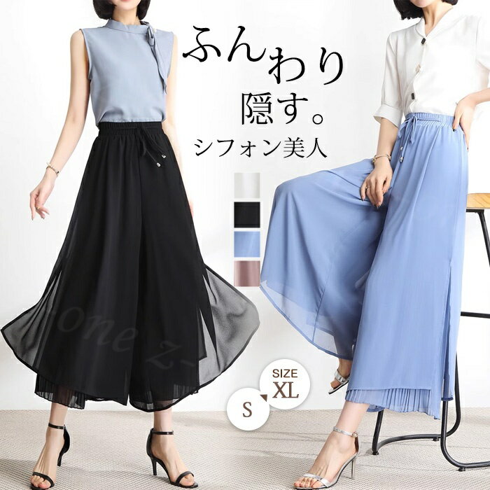 Rakuten - ワイドパンツ パンツ キュロットスカート シフォン シフォンスカート 夏新作 レデイース ロング丈 透け感 軽い ふんわり リラックス カジュアル ウエストゴム ゆったり 柔らかい 無地 体型カバー ボトムス 涼しい 着痩せ