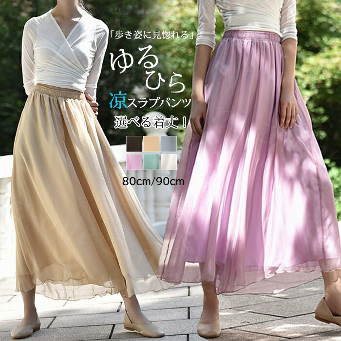Rakuten - ワイドパンツ パンツ キュロットスカート シフォン シフォンスカート 選べる2丈 夏新作 レデイース ロング丈 透け感 軽い ふんわり リラックス カジュアル ウエストゴム ゆったり 無地 体型カバー ボトムス 涼しい 着痩せ
