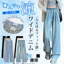 【1点1,999円!2点購入&クーポンで】NEWタイプ追加!ひんやり 接触冷感 ワイドデニム UVカット 涼感ワイドパンツ デニムパンツ 夏新作 送料無料 ウエストゴム レディース ボトムス カシュアル 体型カバー ゆったり ハイウエスト ジーンズ きれいめ 美脚 ズボン 着痩せ