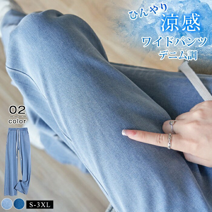 Rakuten - 【1,000円OFFクーポン対象商品】 涼感ワイドパンツ 接触冷感ワイドパンツ デニム調 夏新作 夏新作 薄手 ウエストゴム ボトムス 体型カバー ロングパンツ ロング丈 クール 涼しい 夏用 ゆったり ストレッチ 着痩せ 美脚