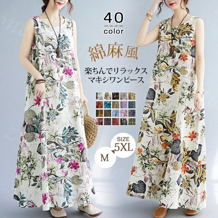乐天商城 - ワンピース 全40色! マキシワンピース ロングワンピース 綿麻風 花柄 総柄 夏新作 薄手 レディース ロング ノースリーブ ポケット付き ゆったり 涼しい 無地 婦人服 大きいサイズ 体型カバー40代 30代 20代 夏服 大人 お洒落