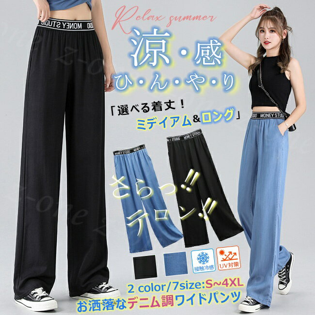 50％OFF！【1点1,475円！2点購入＆クーポンで】ワイドパンツ 夏新作 送料無料 デニム調パンツ ガウチョ ひんやり 接触冷感 レディース レーヨン生地 薄手 ロング ハイウエスト ゆったり ゴム 夏 大きいサイズ オシャレ 無地 光沢感 ボトムス 体型カバー 着痩せのサムネイル