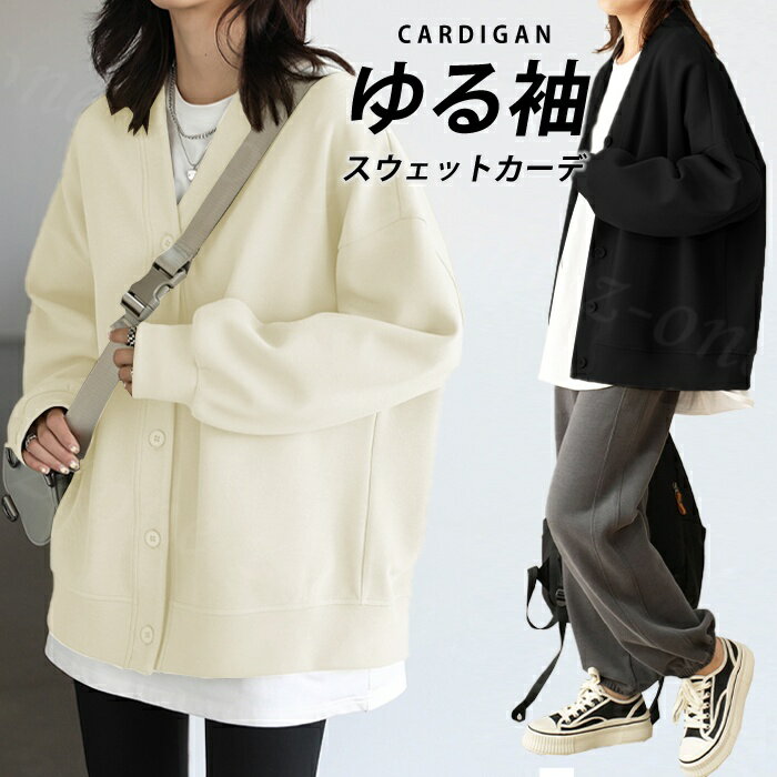 長袖 - 31%OFF!【期間限定：5,690円→3,890円！】カーディガン 秋冬カーデ アウター レディース 春新作 ゆったり スエット オーバーサイズ トップス スウェットカーデ 秋冬ニット 大きいサイズ UVカット 上着 羽織 長袖 前開き 前ボタン 無地