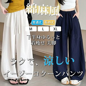 ワイドパンツ 接触冷感 薄手 綿麻風 夏用 涼しい レディース さらさら 高身長 低身長 快適 ハイウエスト ボトムス 美脚シルエット すぼりパンツ スウェットパンツ ウエストゴム 楽ちん 太もも ゆったり パンツ ポケット リラックスパンツ カジュアル 体型カバー