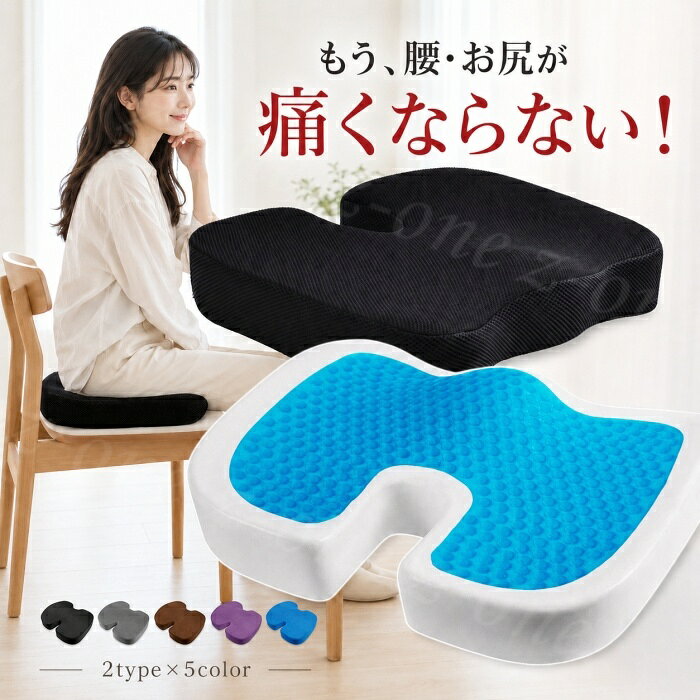椅子 クッション ゲルクッション 低反発 座布団 腰 お尻 尾てい骨 サポート U字型 体圧分散 通気性 蒸れにくい チェアクッション オフィス 車 デスクワーク 在宅勤務 ドライブ 2タイプ 5カラー