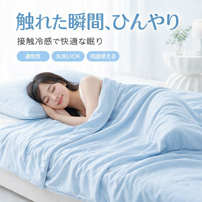 Rakuten - 冷感ケット 夏用 ひんやり 接触冷感 肌掛け布団 タオルケット シングル ダブル 通気性 吸湿速乾 軽量 丸洗いOK 洗濯機OK 抗菌防臭 やわらかい なめらか 快適 睡眠対策 寝苦しい夜対策 冷房対策 オールシーズン対応 子供 大人兼用