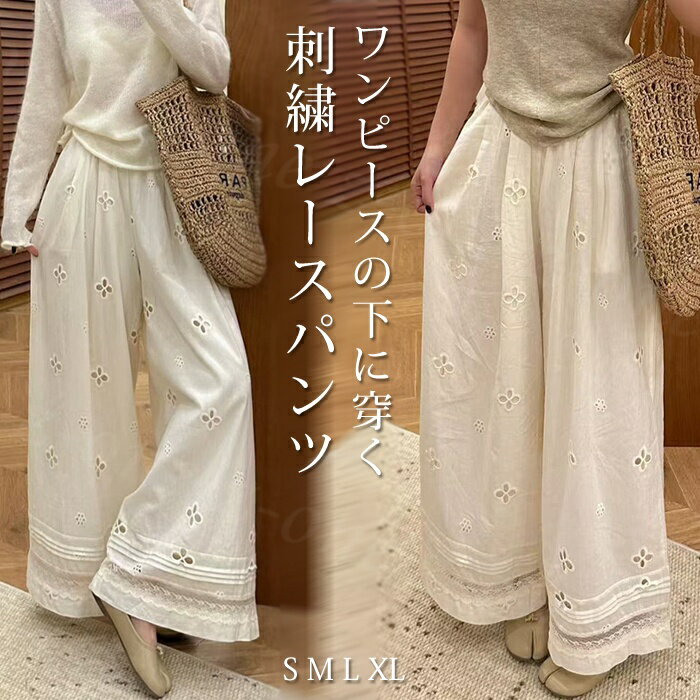 Rakuten - ワイドパンツ レディース レース シアー 透け感 薄手 夏新作 ペチパンツ ロング イージーパンツ ハイウエスト 花柄 裾レース パンツ ボトムス 長ズボン ワイド ロングパンツ ウエストゴム 重ね着 刺繍入り 美脚 体型カバー 涼しい 着痩せ