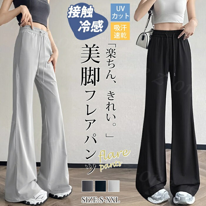 Rakuten - フレアパンツ 接触冷感 レディース 夏新作 UVカット 速? 美脚 ワイド 美脚シルエット ストレッチ 楽ちん ウエストゴム 脚長効果 体型カバー 落ち感 春 夏 秋 さらさら ゆったり 高身長 低身長 楽ちん シンプル 無地 おしゃれ