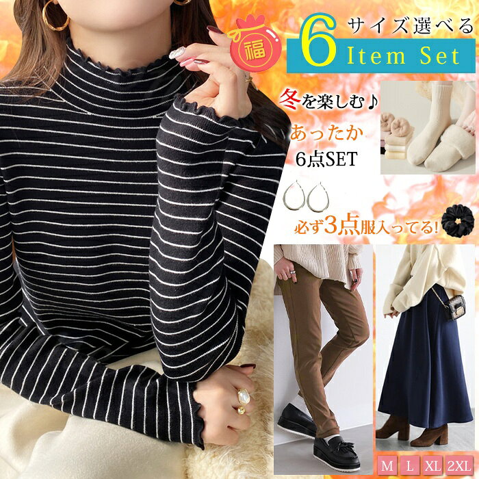 2026福袋【福袋6点入り】冬タイプ！3点服+ショーツ+靴下+アクセサリー⇒6点セット 暖かい 保温 裏起毛 シャツ+tシャツ+パンツ+ショーツ+靴下+アクセサリー⇒6点セット 冬新作 シークレット 謎 送料無料 おまかせ トップス ボトムス タンクトップ ブラウス レギンス