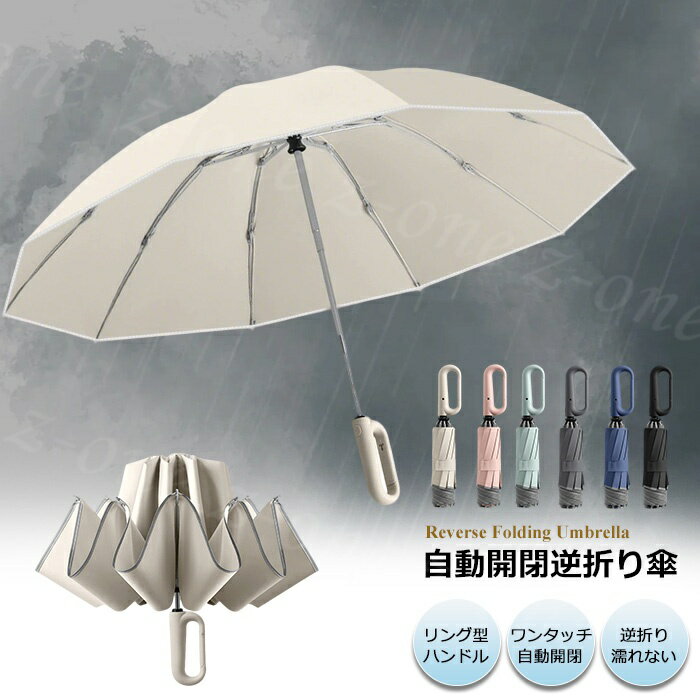 Rakuten - 【500円OFFクーポン付き】 折りたたみ傘 ワンタッチ 自動開閉 折り畳み傘 男女兼用 傘 逆折り式 大きいサイズ 超撥水 飛び出し防止 耐風 反射テープ 台風対応 丈夫 10本骨 強風に強い 梅雨対応 カラビナ設計