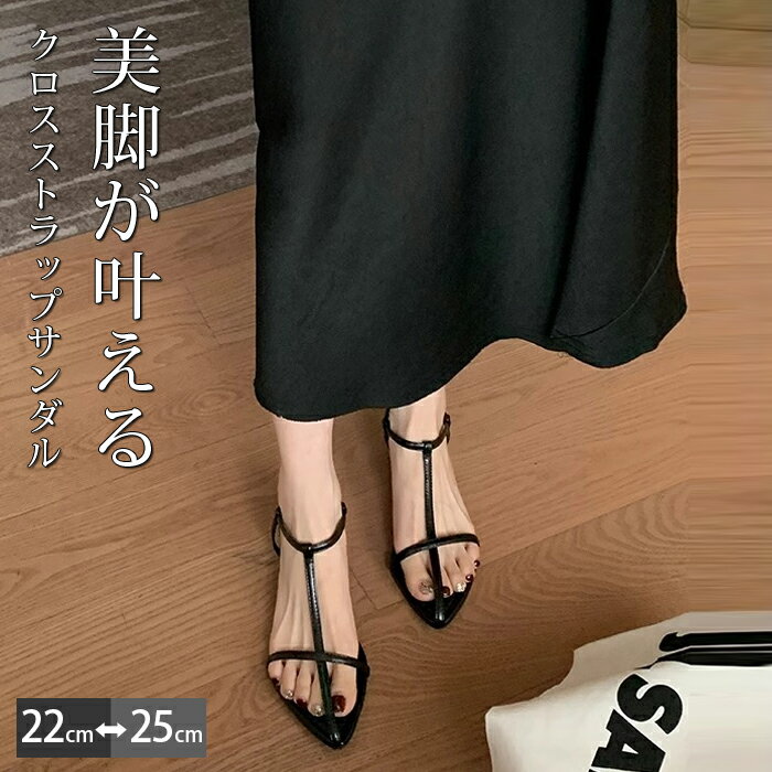 クロスストラップサンダル 夏 ストラップサンダル 春新作 レディース クロスストラップ サンダル ローヒール フラットサンダル クロスサンダル ぺたんこ フラットシューズ オープントゥ ストラップサンダルレディース