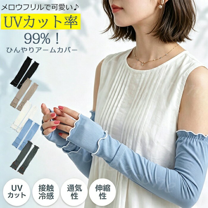 Rakuten - 3足セット アームカバー uvカット uv ずれないアームカバー 紫外線対策 グッズ レディース 腕カバー 2タイプ 指穴 指なし スポーツ ランニング かわいい 速乾 ずれない 夏新作 涼感 UV対策 冷房対策 涼しい アームスリーブ 袖カバー リブ メロウ おしゃれ 可愛い