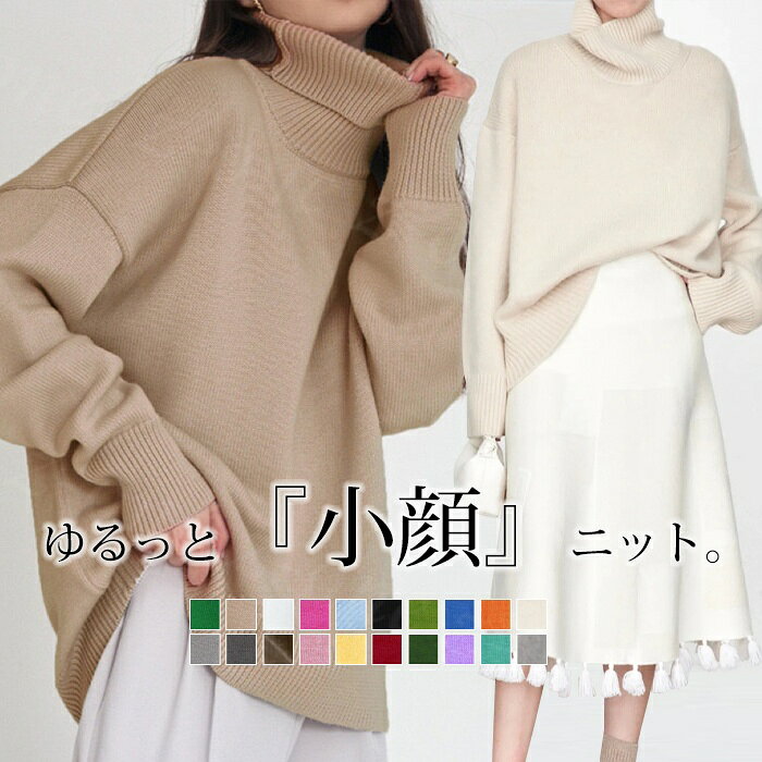 Rakuten - ニット タートルネック 小顔 華奢感出る 夏新作 オーバー タートルニット レディース セーター トップス 長袖 ハイネック ビッグシルエット 体型カバー シンプル ボトルネック タートル プルオーバー リブ 大きいサイズ コクーン 秋 冬 あったか 暖かい