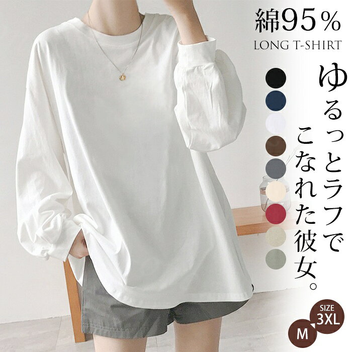 Rakuten - 36%OFF!【期間限定：3,990円→2,550円！】Tシャツ 長袖tシャツ ロンT 綿95% 夏新作 レディース トップス カットソー ティーシャツ 無地 ロング チュニック ビッグ ドルマン ルーズ 大きいサイズ きれいめ ゆったり ラウンドネック 春秋
