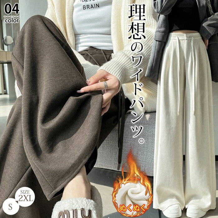 Rakuten - ワイドパンツ 冬新作 選べる2タイプ 裏起毛 裏起毛なし レディース ハイウエスト 裏ボア 暖かい ロング丈 ゆったり 体型カバー 脚長 美脚効果 ポケット付き パンツ イージー 普段着 送料無料 おしゃれ ギフト 美脚効果 秋冬