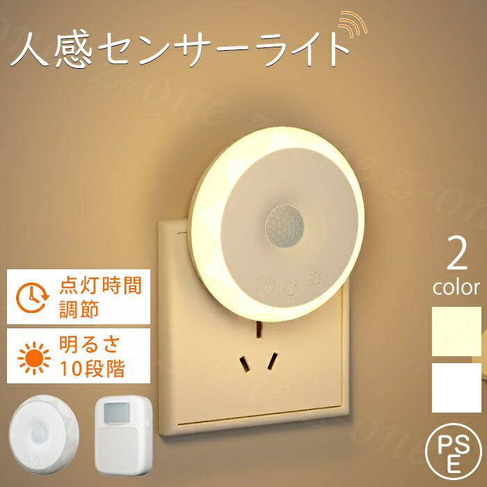 センサーライト 屋内 コンセント 人感センサーライト 室内 LED 春新作 フットライト 人感センサー 付き 足元灯 コンセント式 円形 四角形 明るさ 調整 調光 調節 タイマー 自動点灯 消灯 玄関 廊下 照明 トイレ 階段 昼白色 電球色 明るい おしゃれ 防犯 防犯対策