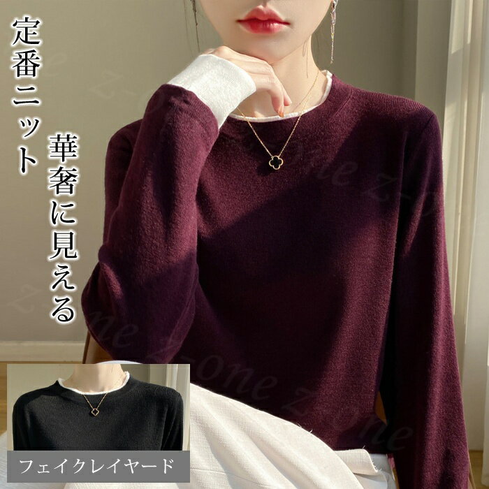 Rakuten - ニットトップス インナー ニット クルーネック フェイクレイヤード 長袖 リブニット レディース 春秋 夏新作 薄手 無地 きれいめ 上品 オフィスカジュアル 大人 セーター