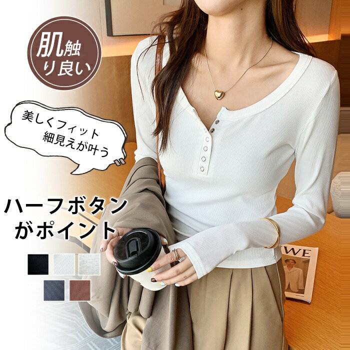 Rakuten - カットソー ハーフボタン 長袖 Tシャツ レディース Vネック シャツ 秋冬 新作 リブ編み スリム見え トップス インナー ファッション プルオーバー カジュアル シンプル 通勤 おしゃれ 着回し