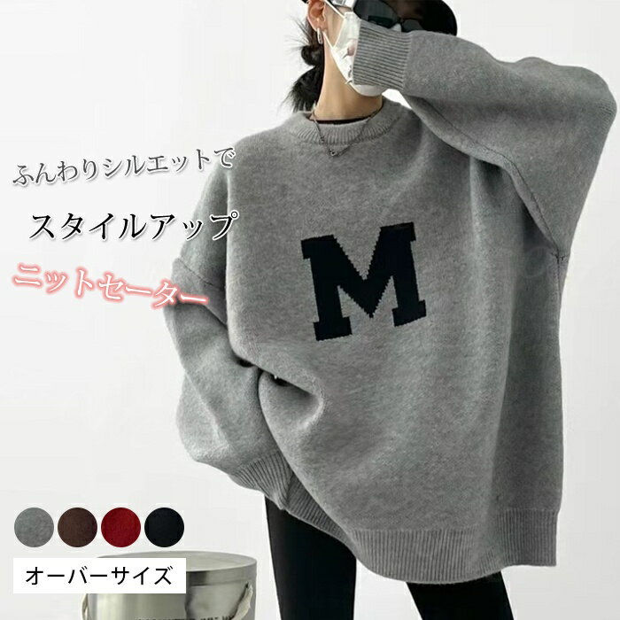Rakuten - 28%OFF!【期間限定：4,999円→3,580円！】ニットセーター 長袖 冬新作 ドルマンスリーブ ロゴニット ラウンドネック 秋冬 レディース 英字ロゴ トップス プルオーバー クルーネック ゆったり あったか 上品 着回し 暖かい 防寒 シンプル 柔らかい 肌触り スウェット