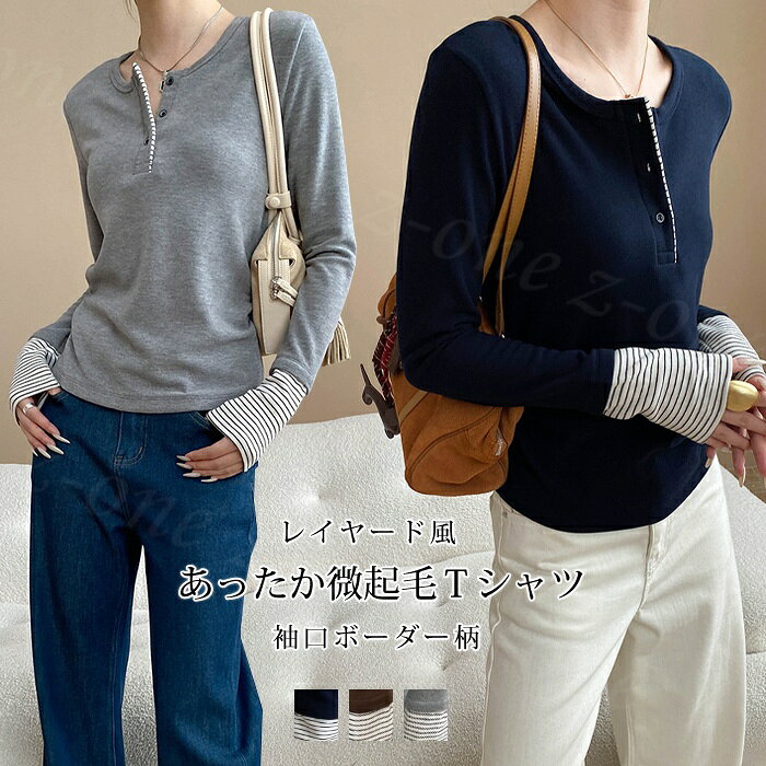 Rakuten - 微起毛 Tシャツ あったか ボーダー柄 フェイクレイヤード 新作 レイヤード ハーフボタン Vネック 長袖 カットソー レディース トップス 秋冬 新作 おしゃれ 無地 インナー 上品 着回し きれいめ 上品 オフィスカジュアル 大人