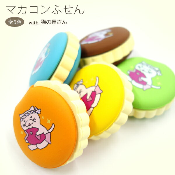 【即日発送】マカロン付箋　　可愛い付箋 ふせん ポイストイット 使いやすい 大きい 文房具 Z-MACARON　amina