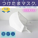 特許取得 布マスク 顔出しNG 目元だけメイク 目だけ化粧 コスプレ アレンジ 日本製 3D 立体 洗える 防菌 防臭 つけたまマスク 飛沫防止 話がしやすい 息がしやすい 快適 オールシーズンOK 蒸れにくい 接客 イベント用