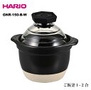 【マラソン中ポイント5倍】HARIO ハリオ 土鍋 ごはん 炊飯 フタがガラスのご飯釜 1~2合 火加減いらず 日本製 萬古焼 ホイッスルで通知 GNR-150-B-W 送料無料